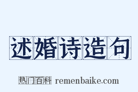 述婚诗造句是什么意思的图片